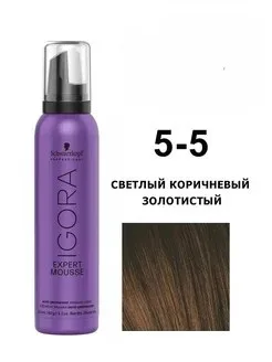 Тонирующий мусс — Schwarzkopf Professional Igora Expert Mousse 5-5 (Светло-коричневый золотистый) 100 ml