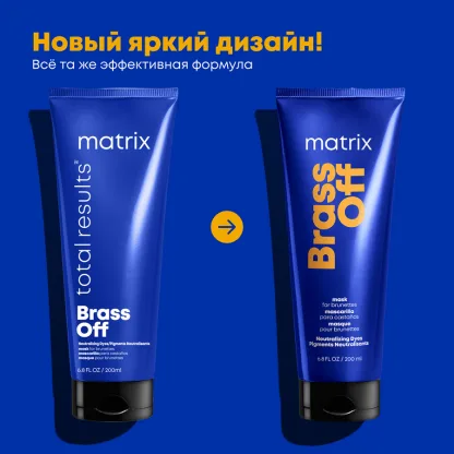 Маска для нейтрализации цвета “Холодный блонд” – Matrix Total Results Brass Off Hair Mask 200 ml