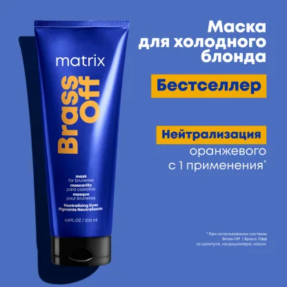 Маска для нейтрализации цвета “Холодный блонд” – Matrix Total Results Brass Off Hair Mask 200 ml