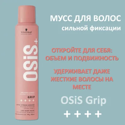 Мусс экстремальной фиксации для объёмных укладок – Schwarzkopf Professional Osis+ Grip extreme hold mousse 200 ml