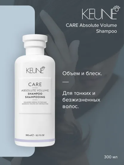 Шампунь «Абсолютный объем» для нормальных и тонких волос- Keune Care Absolute Volume Shampoo 300 ml