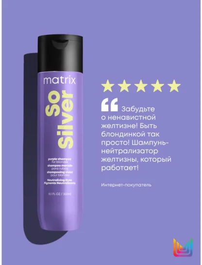 Шампунь для нейтрализации желтизны у блондинок 8-10 уровней тона- Matrix Total Results So Silver Shampoo 300 ml