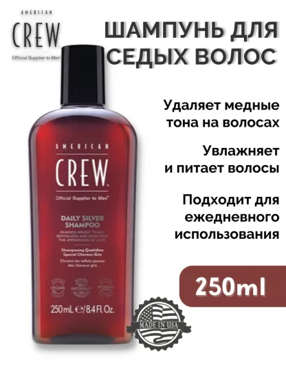 Шампунь для седых волос -American Crew Daily Silver Shampoo 250 ml