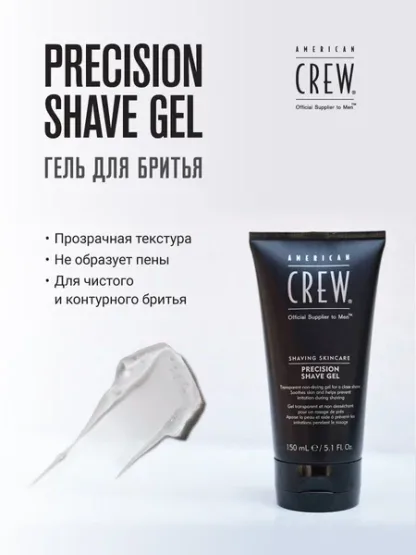 Гель для бритья – American Crew Shaving Skincare Precision Shave Gel 150 ml