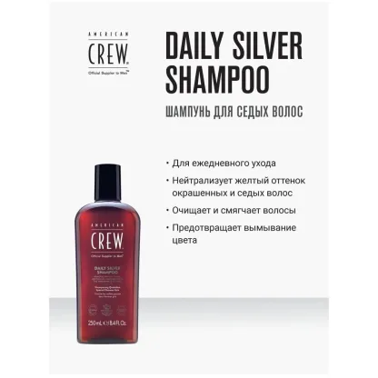 Шампунь для седых волос -American Crew Daily Silver Shampoo 250 ml