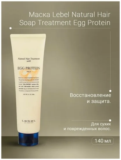 Маска для питания и восстановления с яичным протеином – Lebel Natural Hair Treatment With Egg Protein 140 gr