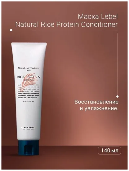 Кондиционирующая маска для увлажнения с рисовым протеином – Lebel Natural Hair Treatment With Rice Protein 1600 gr