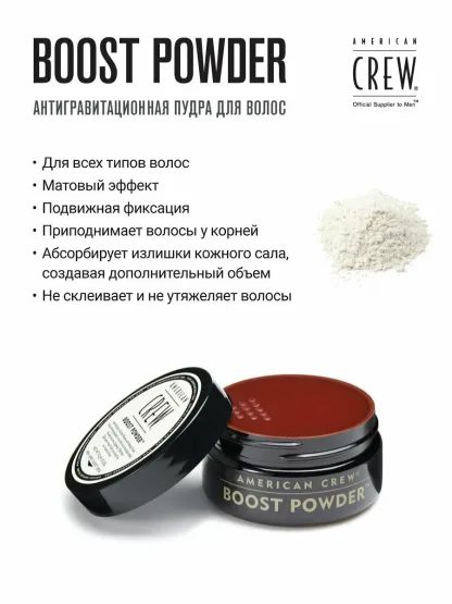 Пудра для объема волос – American Crew Boost Powder 10 g