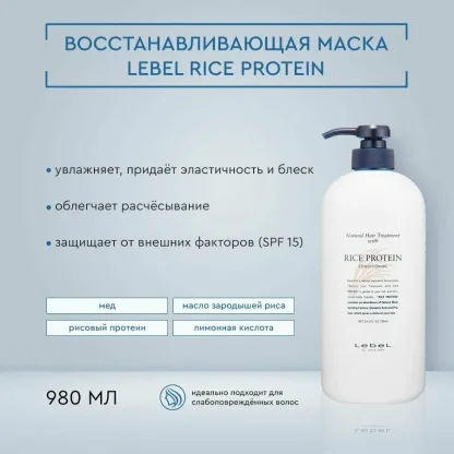 Кондиционирующая маска для увлажнения с рисовым протеином – Lebel Natural Hair Treatment With Rice Protein 1600 gr