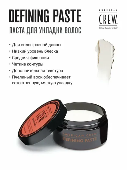 Паста со средней фиксацией и низким уровнем блеска для укладки волос – American Crew Defining Paste 85 gr