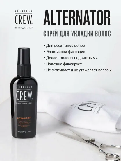 Спрей для укладки волос эластичной фиксации- American Crew Alternator 100 ml