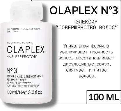 Эликсир «Совершенство Волос» – Olaplex №3 Hair Perfector 100 ml