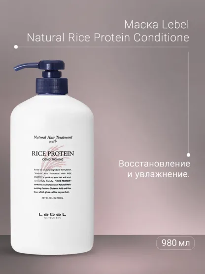 Кондиционирующая маска для увлажнения с рисовым протеином – Lebel Natural Hair Treatment With Rice Protein 1600 gr