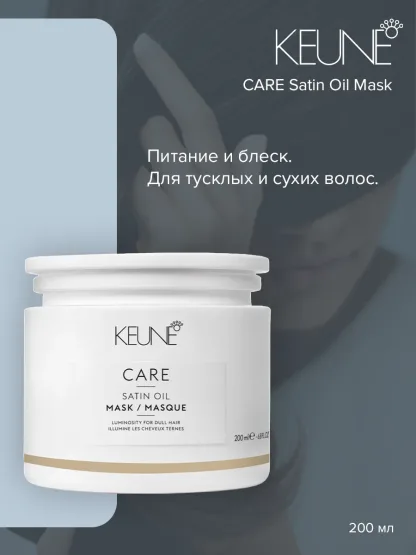 Маска “Шелковый уход” – Keune Care Satin Oil Mask 200 ml