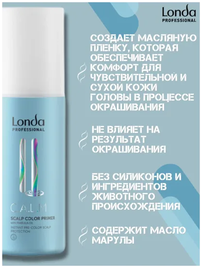 Праймер перед окрашиванием для чувствительной кожи головы -Londa Professional C.A.L.M Scalp Color Primer With Marula Oil 150 ml