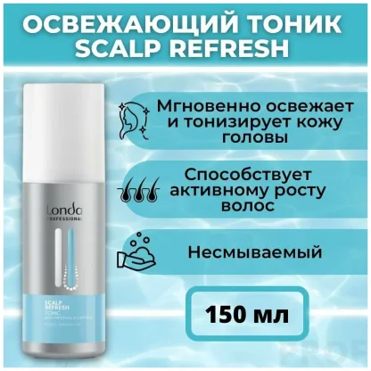 Энергетический освежающий тоник- Londa Professional Scalp Refresh Tonic 150 ml