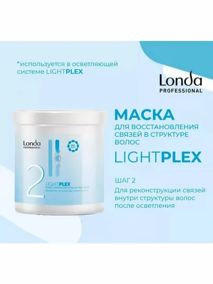 Профессиональное средство Шаг № 2 – Londa Professional Lightplex Bond Completion In-Salon Treatment 750 ml