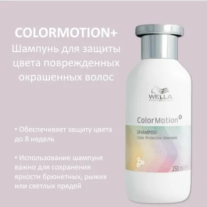 Шампунь для защиты цвета – Wella Professionals Color Motion+ Shampoo 250 ml