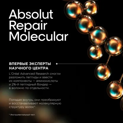 Маска для молекулярного восстановления – L’Oreal Professionnel Serie Expert Absolut Repair Molecular Mask 250 ml